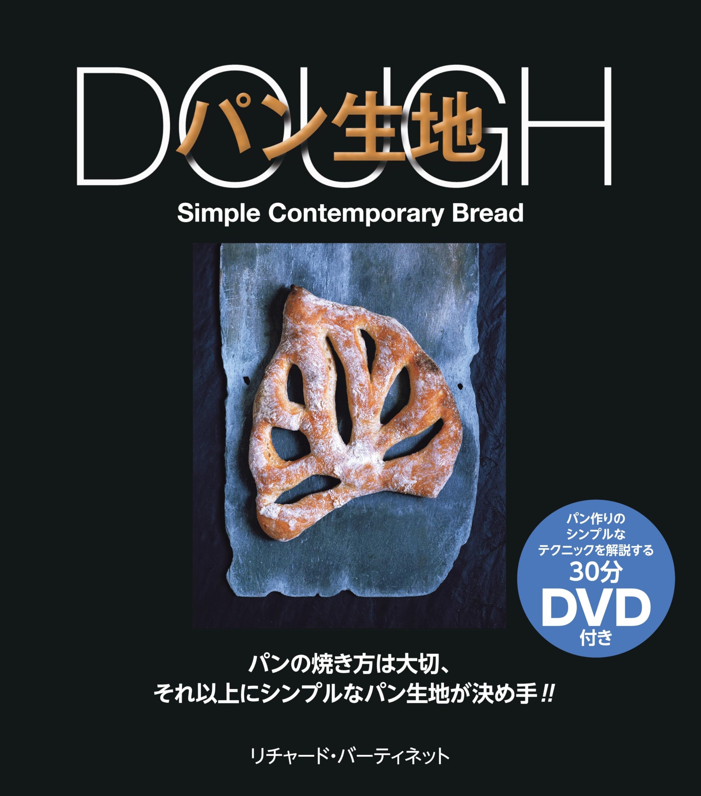 une vie, du pain et des miettes 洋書 パンの製法 ドンク 仁瓶利夫と考える Bon Painへの道 | 旭屋出版